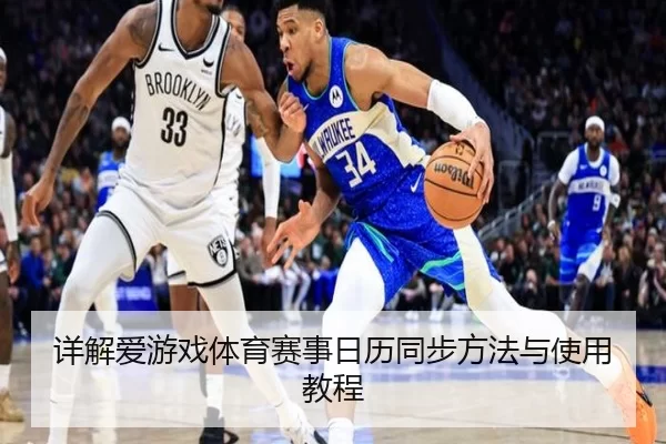 详解爱游戏体育赛事日历同步方法与使用教程